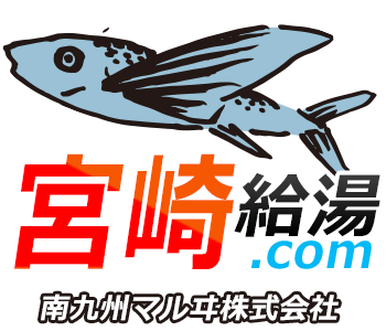 宮崎 給湯器・ボイラー 激安価格 交換工事｜宮崎給湯.com