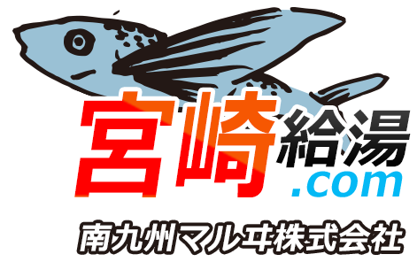 宮崎 給湯器・ボイラー 激安価格 交換工事｜宮崎給湯.com