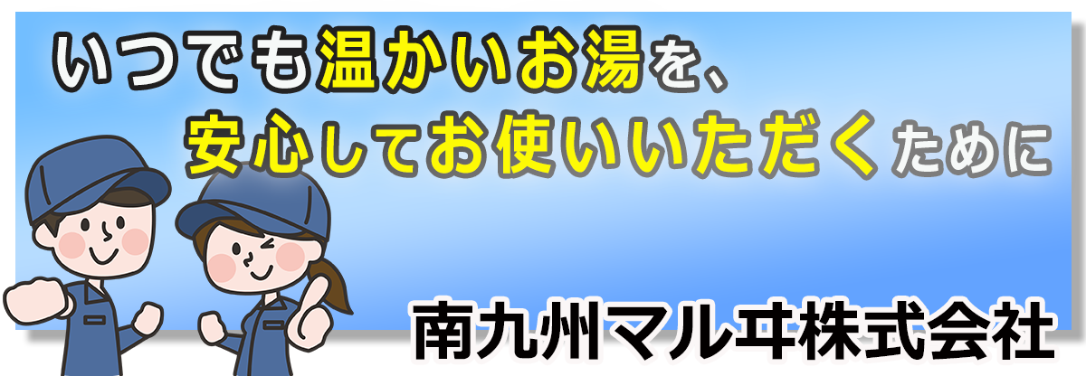 いつでも温かいお湯を、安心してお使いいただくために